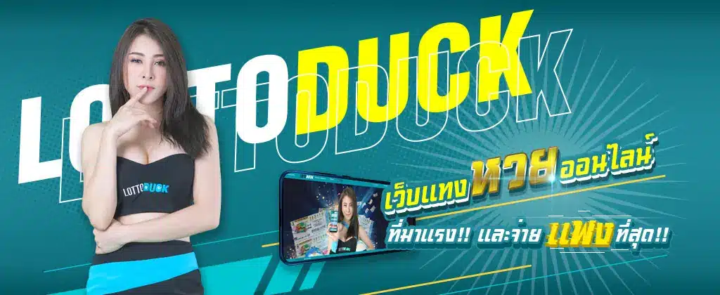 LOTTODUCK เว็บหวยออนไลน์